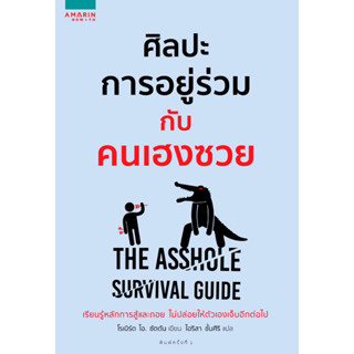 หนังสือ ศิลปะการอยู่ร่วมกับคนเฮงซวย