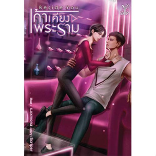 สถาพรบุ๊คส์ หนังสือ นิยายวาย Beside you เก้าเคียงพระราม โดย Scriper