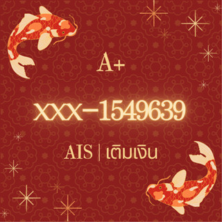 เบอร์มงคล AIS ระบบเติมเงิน ความหมายดี A+ (XXX-154-9639)