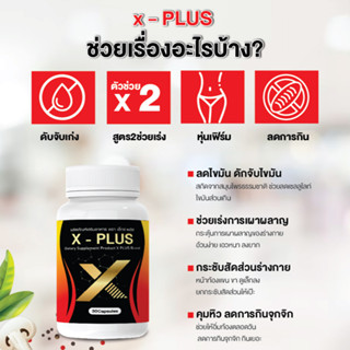 X-PLUS : S-PLUS ดื้อยา ลดยาก ช่วยปรับระบบใหม่