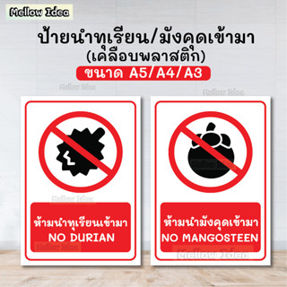 ป้ายห้ามนำทุเรียนเข้ามา ป้ายห้ามนำมังคุดเข้ามา NO DURIAN ป้ายเตือน ป้ายห้าม ขนาด A5/A4/A3 เคลือบพลาสติก