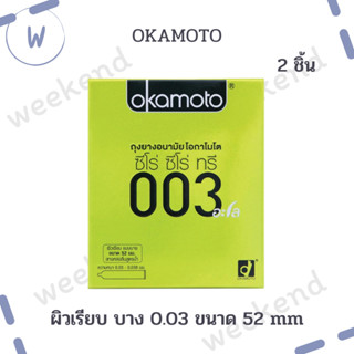 Okamoto ถุงยางอนามัย 003 อะโล มีเจลหล่อลื่น ผิวเรียบ บาง 0.03 ขนาด 52 mm. ผลิตจากญี่ปุ่น เนื้อยางสีธรรมชาติ