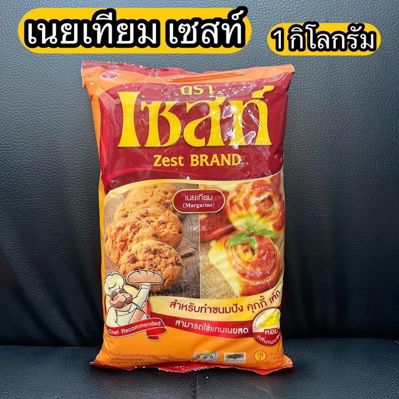 เนยเทียม เซสท์ 1 กิโลกรัม ใช้ทำขนมปัง เค้ก คุกกี้