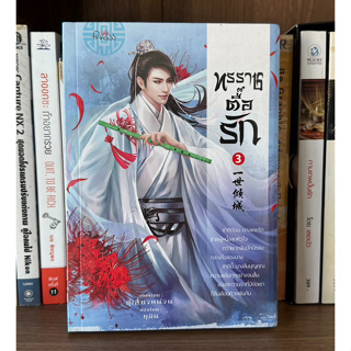 หนังสือ ทรราชตื๊อรัก เล่ม 3 ผู้เขียน: ซูเสี่ยวหน่วน (หนังสือใหม่ในซีล)