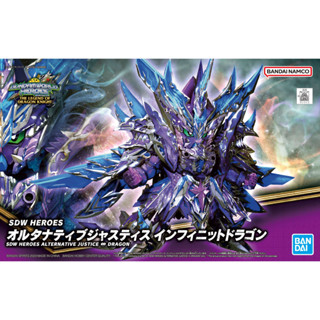 พร้อมส่ง : SDW HEROES ALTERNATIVE JUSTICE INFINITE DRAGON