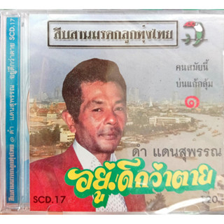 CD ดำ แดนสุพรรณ ชุดอยู่ดีกว่าตาย