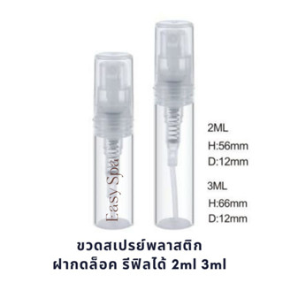 (แพค 6 ขวด) ขวดสเปรย์พลาสติก รีฟิลได้ ฝากดล็อค 2ml 3ml 5ml สเปรย์ฆ่าเชื้อ แอลกอฮอล์ น้ำหอม พกพาสะดวก