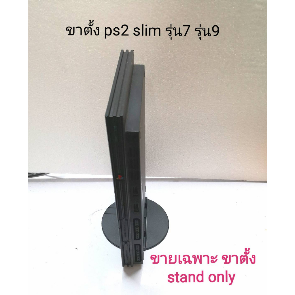ขาตั้งps2 slim ใช้ได้ทั้งรุ่น7และรุ่น9