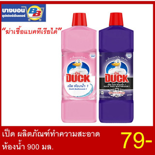 DUCK เป็ดล้างห้องน้ำ สีชมพู/ม่วง 900มล.