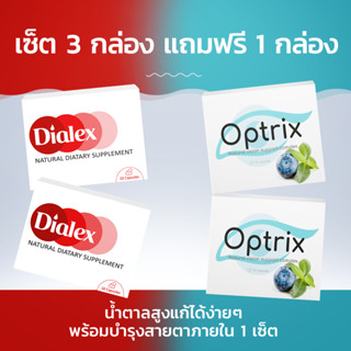 Dialex + Optrix ผลิตภัณฑ์เสริมอาหารลดน้ำตาลในเลือดและบำรุงสายต! ซื้อ 3 กล่อง ฟรี 1 กล่อง