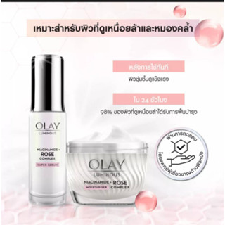 OLAY โอเลย์ ลูมินัส ไนอะซินาไมด์ โรส คอมเพล็กซ์ มอยส์เจอร์ไรเซอร์ครีม50กรัม + ซุปเปอร์เซรั่ม30มลOLAY Luminous Niacinami