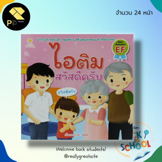 หนังสือนิทานภาพ ไอติม สวัสดีครับ : นิทานภาพสำหรับเด็ก สมุดภาพ นิทานเด็กดี ไอติม อะตอม นิทานเสริมพัฒนาการ นิทานหนูดี