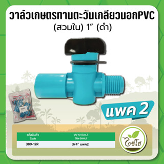 วาล์วเกษตร วาล์วเกษตรทานตะวัน วาล์วเกลียวนอก PVC ขนาด 3/4" (6หุน) จำนวนแพค 2 ตัว