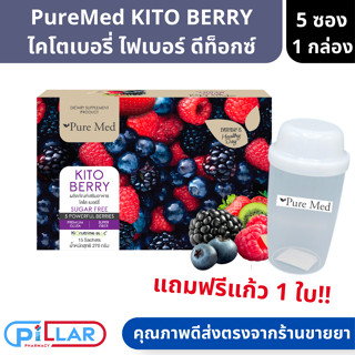 Pure Med | KITO BERRY ไคโตเบอรี่ ไฟเบอร์ ซื้อ 1 กล่องแถมแก้วเชค ปรับสมดุลการขับถ่าย detox ดีท็อกลำไส้ 5ซอง/1กล่อง