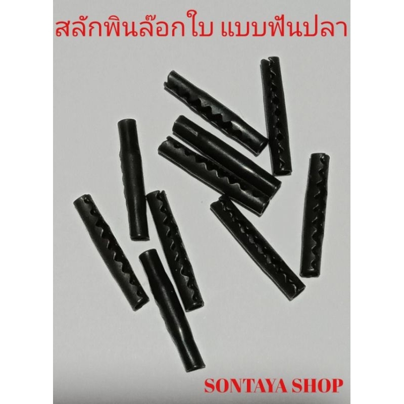 สลักพินล๊อกใบพัดลมแบบฟันปลา ใส่ง่าย