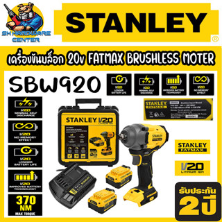 เครื่องขันบล็อกไร้สาย มอเตอร์บัสเลส 20v  ขนาดหัว 1/2" แรงบิด 370 N.m ยี่ห้อ STANLEY รุ่น  SBW920 (รับประกัน 2ปี)