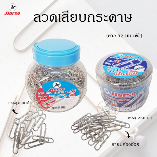 Paper Clip ลวดเสียบกระดาษ หัวกลม ชุบ ลายปล้องอ้อย ตราม้า No.1 (ราคา/กระปุก)