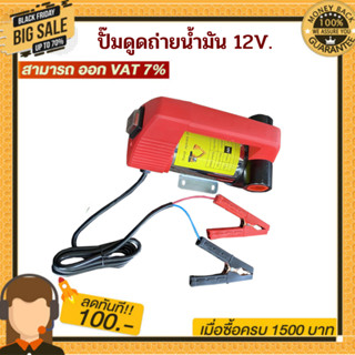 ปั๊มดูดถ่ายน้ำมัน 12v พร้อมของแถม ( ไม่เหมาะใช้กับน้ำมันเบนซิน )