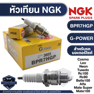 NGK G-POWER หัวเทียน รุ่น BPR7HGP (3603)  Mate 100,Super/Suzuki Sprinter/Swing/RC100 /RC80/Kawasaki Cosmo/GTO/GTX/Neon