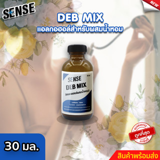 Sense DEB MIX  แอลกอฮอล์สำหรับผสมน้ำหอม สำเร็จรูป  ขนาด 30 มล. ⚡สินค้ามีพร้อมส่ง+++ ⚡