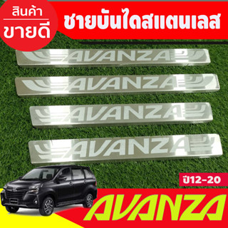 ชายบันได สแตนเลส TOYOTA AVANZA 2012 2013 2014 2015 2016 2017 2018 2019 2020 ใส่ร่วมกันได้ OC