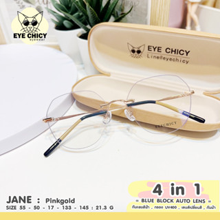 แว่นไร้กรอบ Rimless กรองแสงบลูบล็อก+ออโต้ กรองแสงสีฟ้า หน้าจอ (Blueblock+Auto) รุ่น F4343 EYECHICY ออกแดดเลนส์เปลี่ยนสี