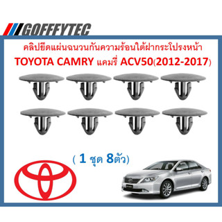 GOFFFYTEC-A621 (1ชุด8ตัว)คลิปยึดแผ่นฉนวนกันความร้อนใต้ฝากระโปรงหน้า TOYOTA CAMRY แคมรี่ ACV50(2012-2017)