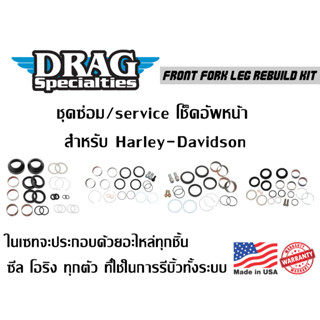 ***ฟรีค่าจัดส่ง*** ชุดซ่อม/service โช็คอัพหน้า Front Fork Leg Rebuild Kit สำหรับ Harley-Davidson