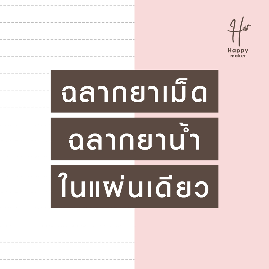 สติ๊กเกอร์ฉลากยาน้ำ ฉลากยาเม็ด เปลี่ยนชื่อร้าน โลโก้ ได้