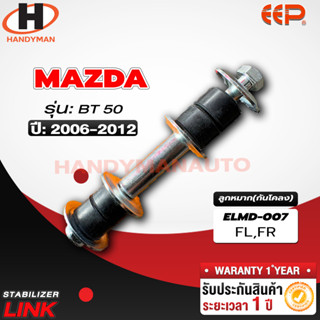 ลูกหมากกันโคลง MAZDA BT50 FL/FR