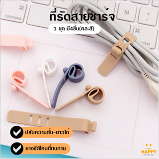 ที่รัดสายชาร์จ ที่รัดสายหูฟัง จัดเก็บสาย จัดระเบียบสาย ที่เก็บสายชาร์จ ที่เก็บหูฟัง ที่พันสายชาร์จ 1 ชุด มี4ชิ้น(คละสี)