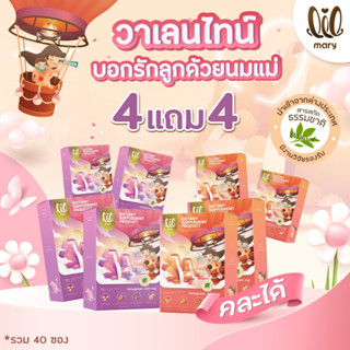 SETอุ่นใจ ( 4 แถม 4 ) lil mary ลิลแมรี่ เพิ่มน้ำนมหลังคลอด  ฟื้นฟูสุขภาพหลังหลอด