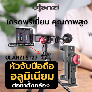 Phone Clip Ulanzi ST-27 Metal ตัวหัวจับมือถือ อุปกรณ์สำหรับมือถือ