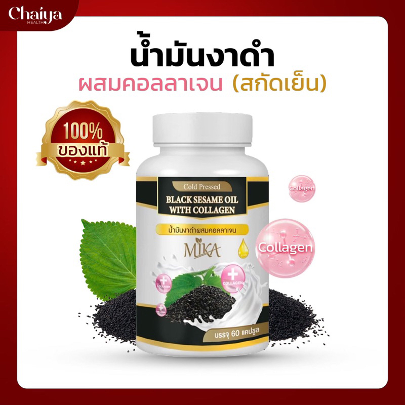 60เม็ด น้ำมันงาดำสกัดเย็นผสมคอลลาเจน Mika (มิกะ)