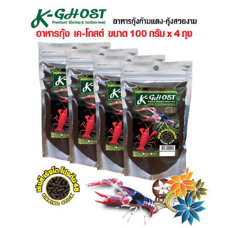 K-Ghost (เคโกสท์)  100g  / 500 g อาหารกุ้งสวยงาม สูตรเร่งสี เร่งโต