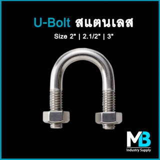 ยูโบลท์ สแตนเลส SUS 304 ขนาด 2" , 2.1/2" , 3" พร้อมหัวน็อต 2 หัว ตัวยูรัดท่อ ยูโบลต์ U-Bolt Stainless