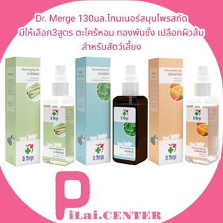 Dr. Merge 130มล.โทนเนอร์สมุนไพรสกัด มีให้เลือก3สูตร ตะไคร้​หอม ทองพันชั่ง เปลือกผิวส้ม สำหรับ​สัตว์​เลี้ยง