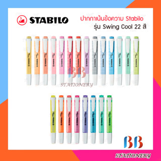 ปากกาเน้นข้อความ STABILO SWING COOL แพ็ค 3 แท่ง คละสี