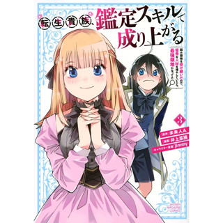 เกิดใหม่เป็นขุนนาง ขึ้นเป็นใหญ่ด้วยสกิลประเมิน เล่ม 1-3 ฉบับการ์ตูน (เล่ม 3 Pre order กำหนดการออกช่วงเดือน 3-5)