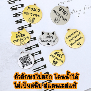 Dog tag สลักชื่อฟรี ป้ายชื่อสุนัข ป้ายชื่อแมว ป้ายชื่อหมา ป้ายชื่อ สแตนเลสแท้ ไม่ลอก ไม่ดำ