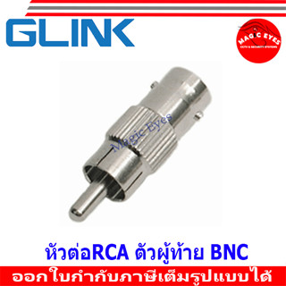 Glink หัวสัญญาณ RCA ท้ายปลั๊ก BNC รุ่น GL-CONVERT03 หรือ BNC ท้ายเกลียวใน หกเหลี่ยม(1ตัว)