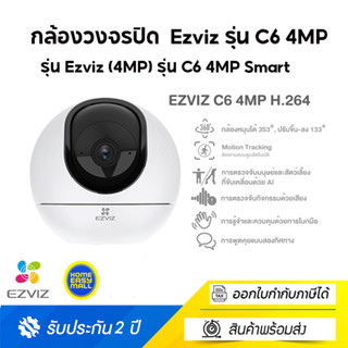 Ezviz (4MP) รุ่น C6 4MP Smart Wi-Fi Pan&amp;Tilt Camera H.265 : กล้องวงจรปิดภายในกล้องวงจรปิดภายใน