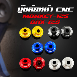 บู๊ชล้อหน้า CNC (L+R) สำหรับรุ่น : MONKEY-125 / DAX-125   มี 5 สีให้เลือก