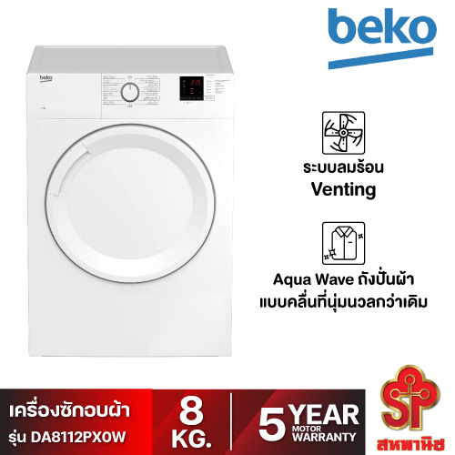 [ส่งฟรี] Beko เครื่องอบผ้า (ระบายอากาศออก, 8 กก.) รุ่น DA8112PX0W