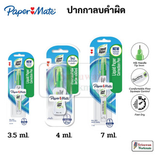 Paper Mate Liquid Paper ปากกาลบคำผิด เปเปอร์เมท 7 ml. / 4 ml. / 3.5 ml. ลิควิด ปากกาลบคำผิดเปเปอร์เมท papermate