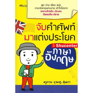 s จับคำศัพท์มาแต่งประโยคภาษาอังกฤษ