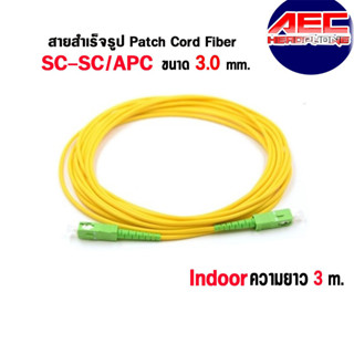 สาย Patch Cord Fiber SC/APC-SC/APC ความยาว 3 เมตร