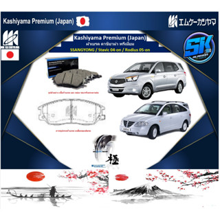 ผ้าเบรค หน้า-หลัง Kashiyama Japan พรีเมี่ยม SSANGYONG / Stavic 04-on / Rodius 05-on (รวมส่งแล้ว)