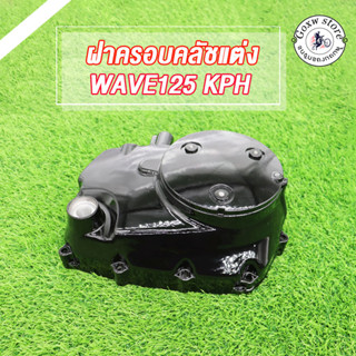 กะโหลกเครื่อง ชุดแปลงคลัทช์ ชุดฝาคลัทช์ฝั่งขวา WAVE125/ WAVE110-I KWB กล่องSUM RACING/WAVE100 KFM กล่องSUM RACING