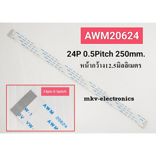 (2เส้น) AWM20624 , สายแพรดีวีดี 24pin 24พิน 0.5Pitch ยาว25เซนติเมตร หน้ากว้าง12.5มิลลิเมตร รหัสสินค้า M00080